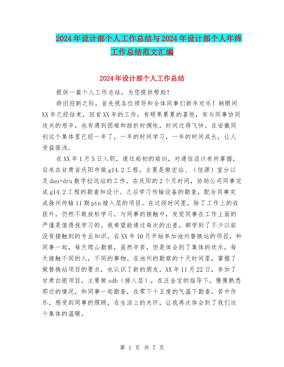 2024年设计部个人工作总结与2024年设计部个人年终工作总结范文汇编_第1页