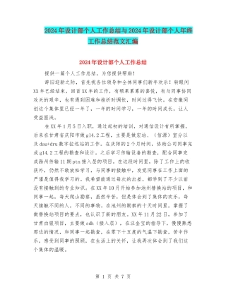 2024年设计部个人工作总结与2024年设计部个人年终工作总结范文汇编