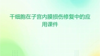 干细胞在子宫内膜损伤修复中的应用课件