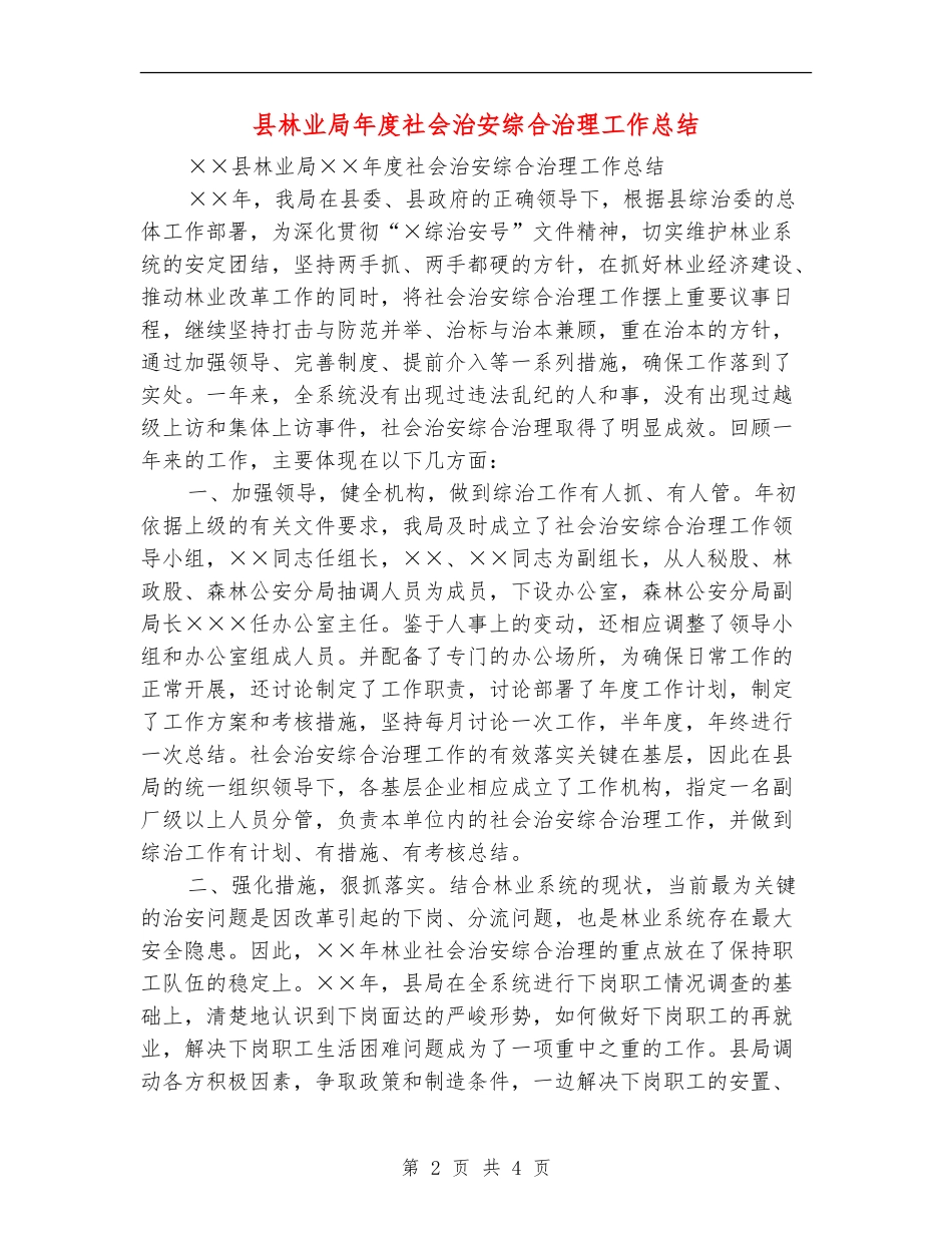 县林业局年度社会治安综合治理工作总结_第2页