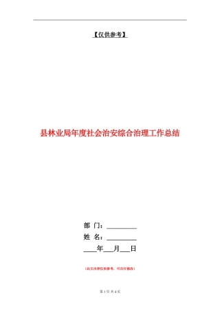 县林业局年度社会治安综合治理工作总结