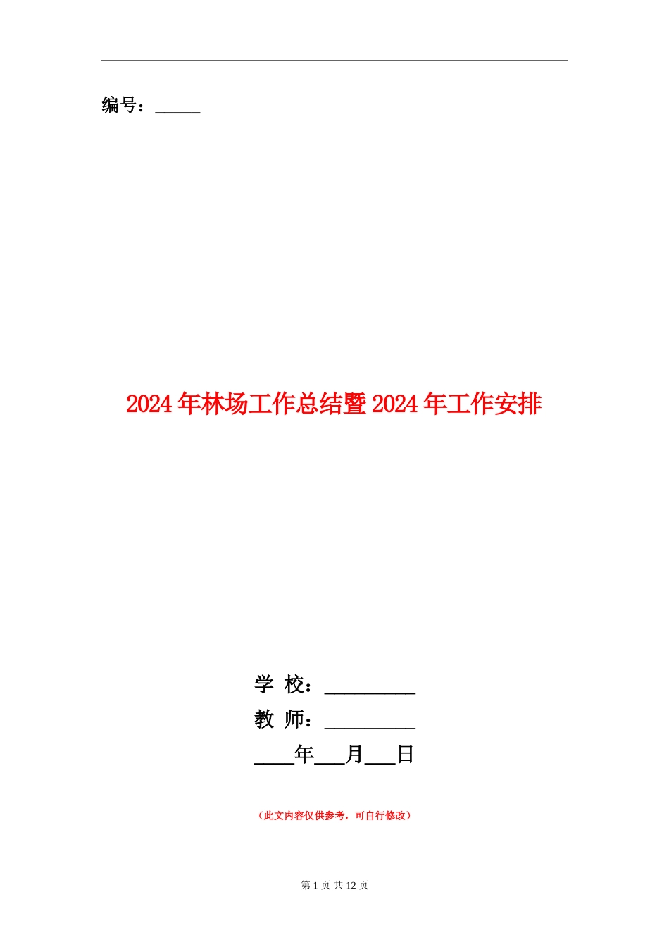 2024年林场工作总结暨2024年工作安排_第1页