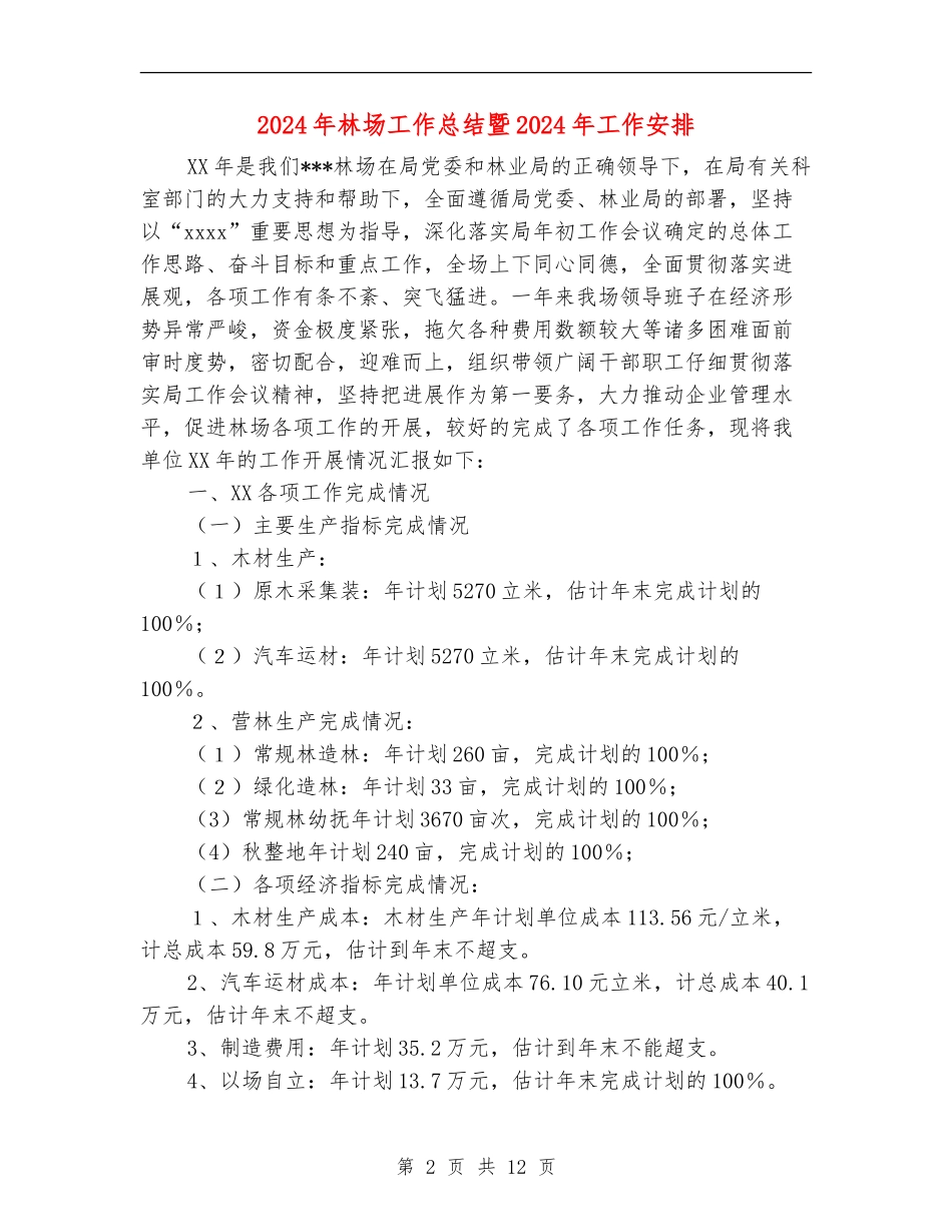 2024年林场工作总结暨2024年工作安排_第2页