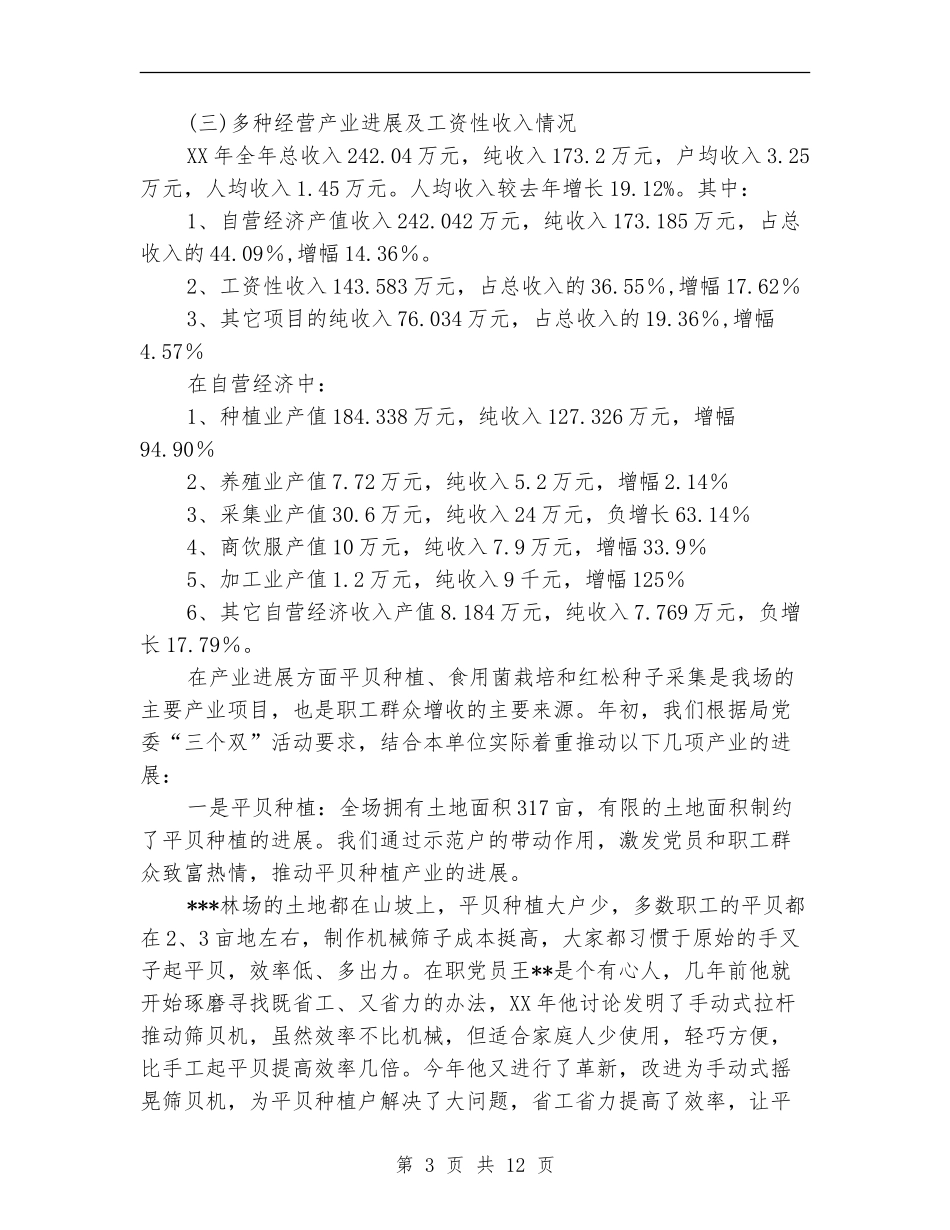 2024年林场工作总结暨2024年工作安排_第3页