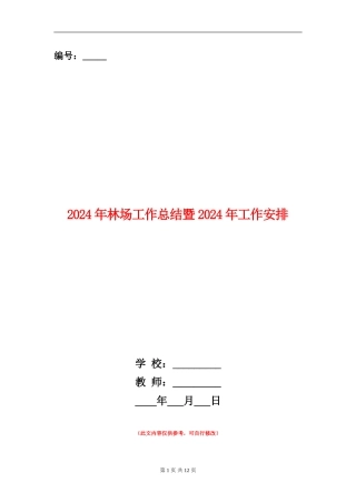 2024年林场工作总结暨2024年工作安排