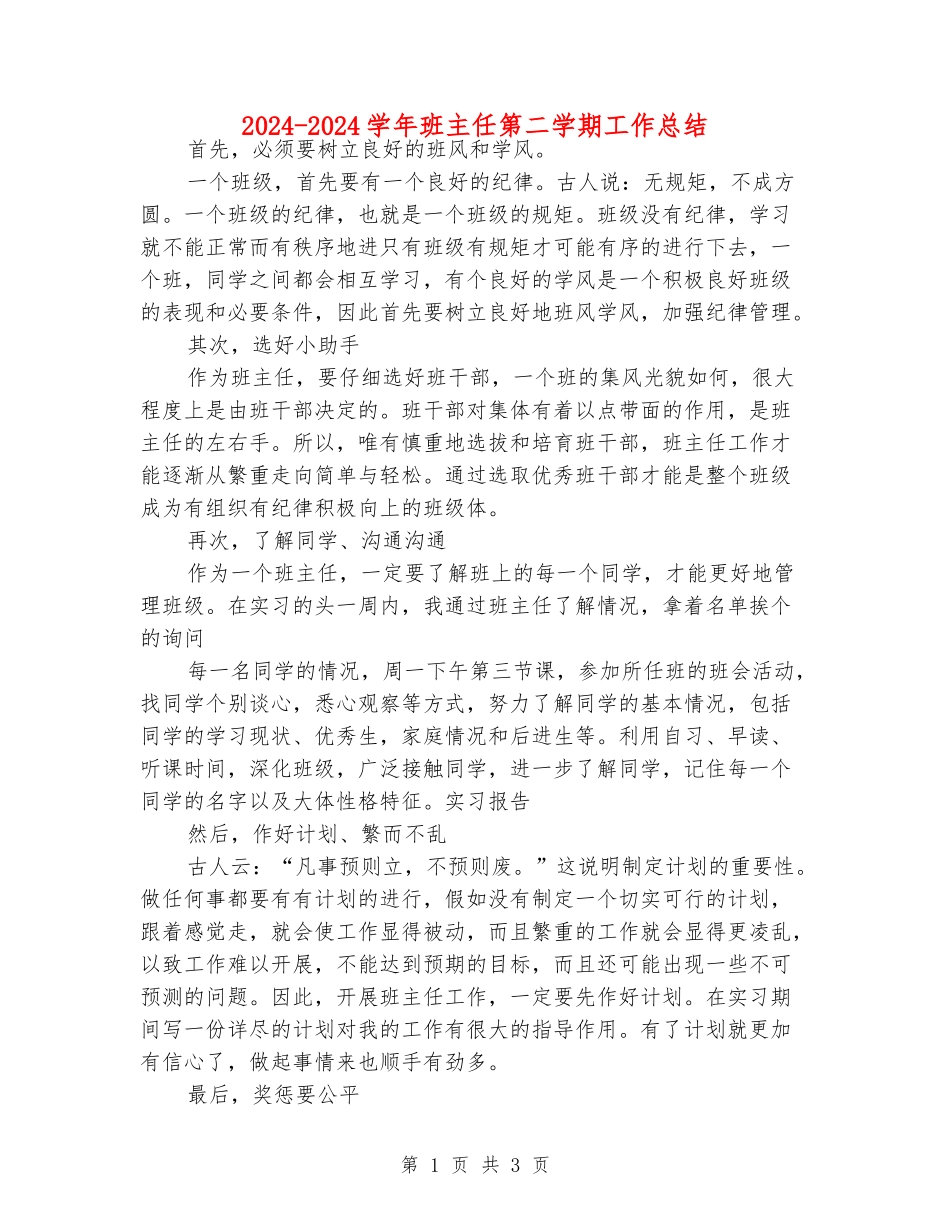 2024-2024学年班主任第二学期工作总结_第1页