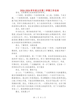 2024-2024学年班主任第二学期工作总结
