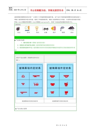 说明书，报价手册及驱动等-建筑幕墙用橡塑密封条(垫)”主