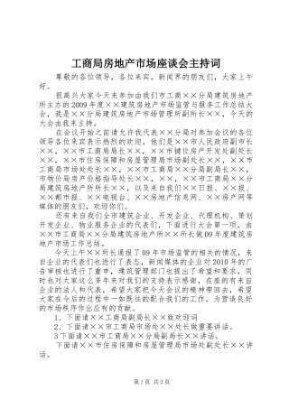 工商局房地产市场座谈会主持稿