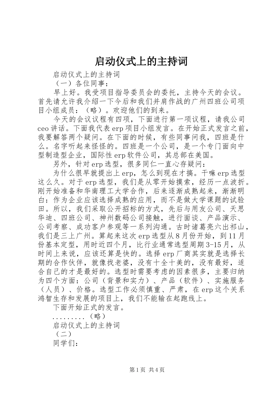 启动仪式上的主持稿_第1页