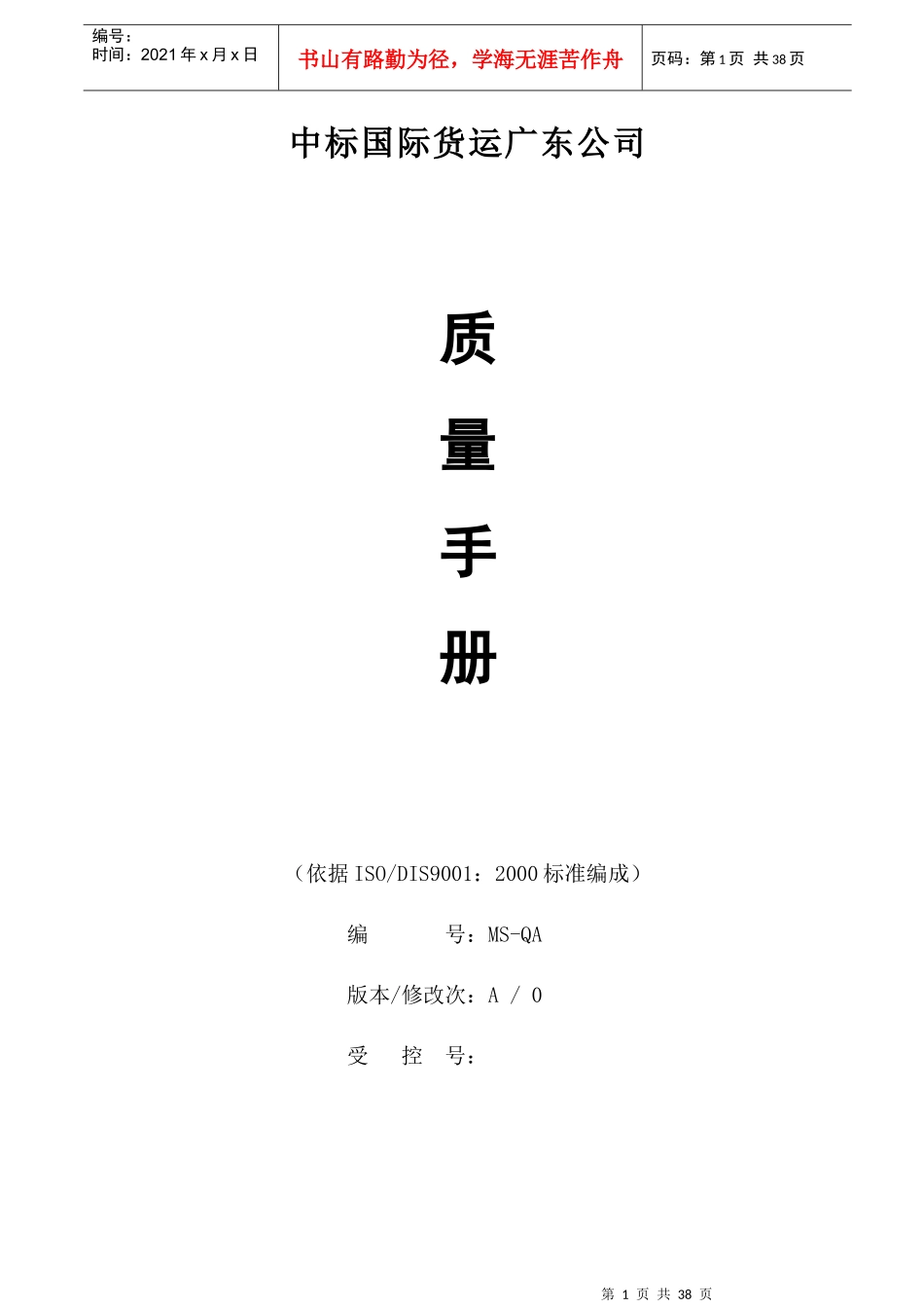 货运行业质量管理体系手册_第1页