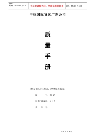 货运行业质量管理体系手册
