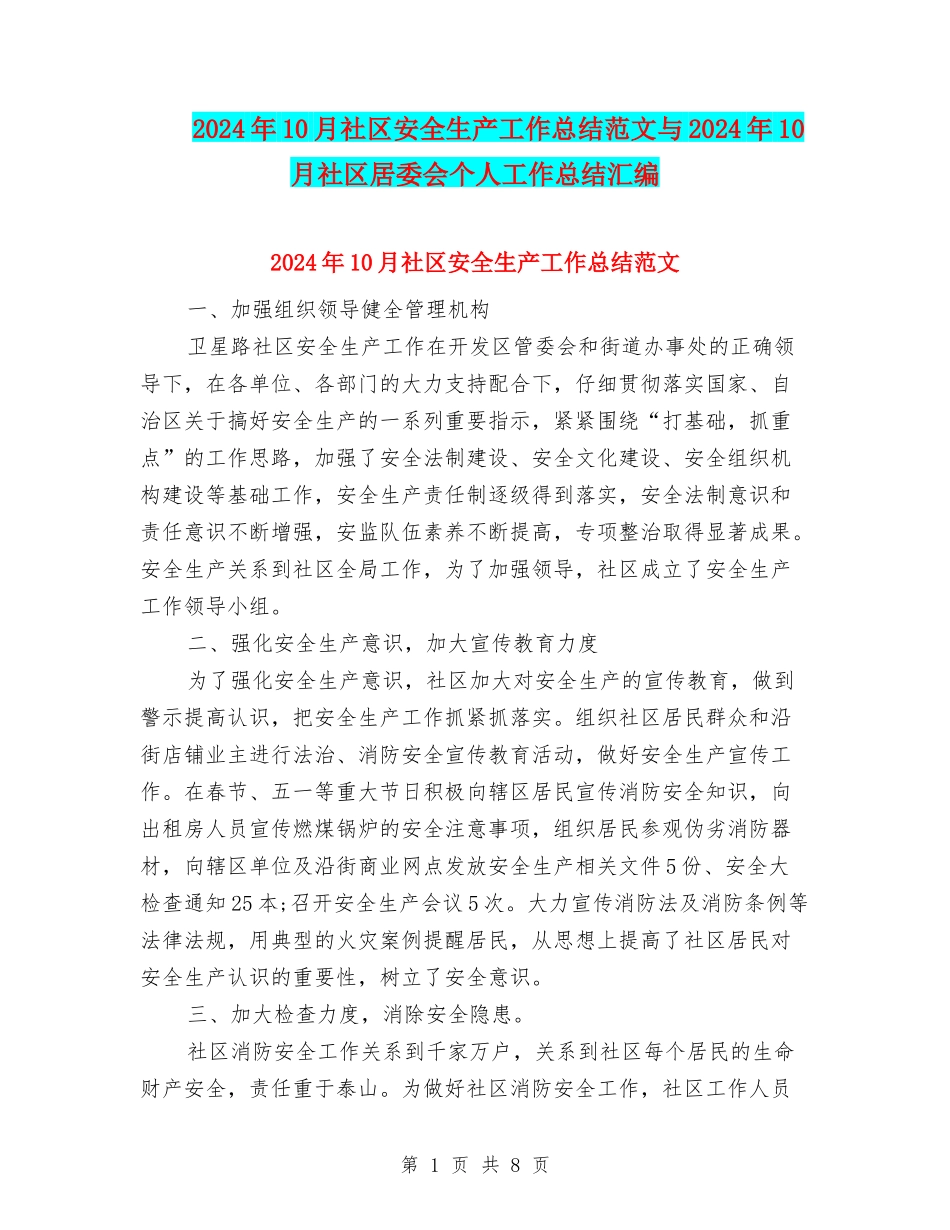 2024年10月社区安全生产工作总结范文与2024年10月社区居委会个人工作总结汇编_第1页