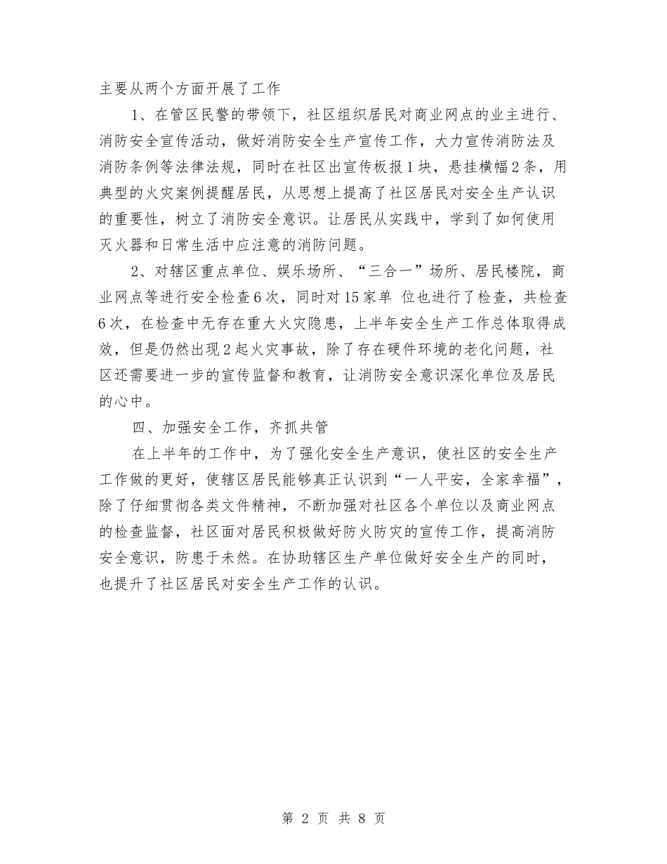2024年10月社区安全生产工作总结范文与2024年10月社区居委会个人工作总结汇编_第2页