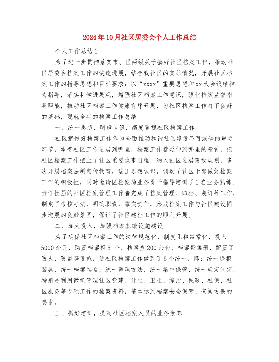 2024年10月社区安全生产工作总结范文与2024年10月社区居委会个人工作总结汇编_第3页
