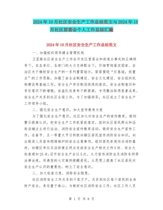 2024年10月社区安全生产工作总结范文与2024年10月社区居委会个人工作总结汇编