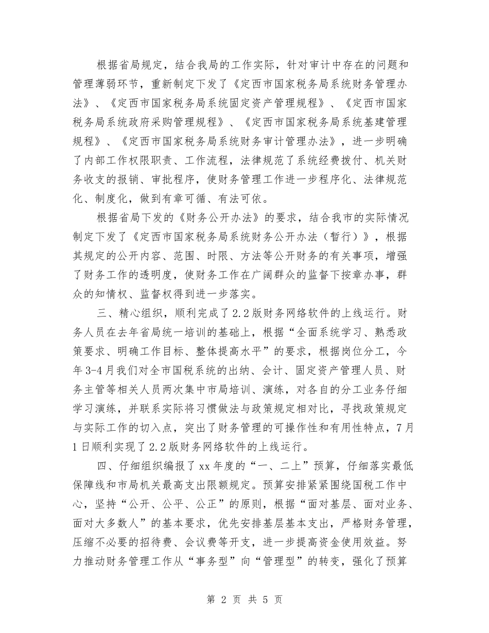 2024年8月国税部门财务管理工作总结与2024年8月柜长销售工作总结汇编_第2页