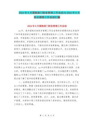 2024年8月国税部门财务管理工作总结与2024年8月柜长销售工作总结汇编