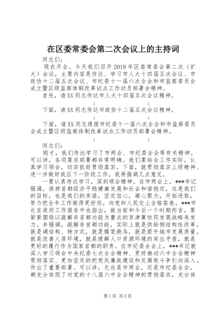 在区委常委会第二次会议上的主持稿
