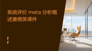 系统评价Meta分析概述康德英课件