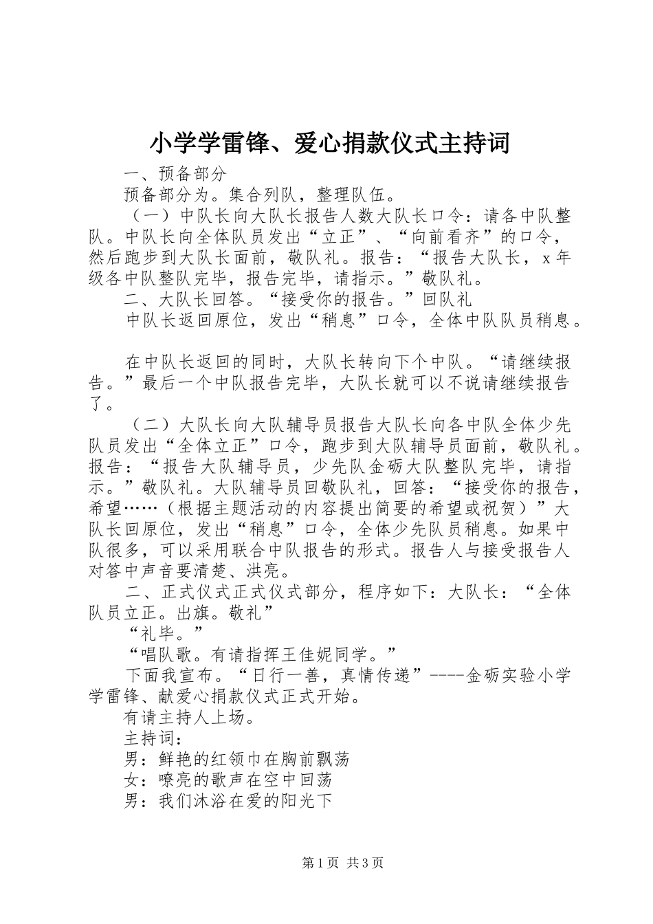 小学学雷锋、爱心捐款仪式主持稿_第1页