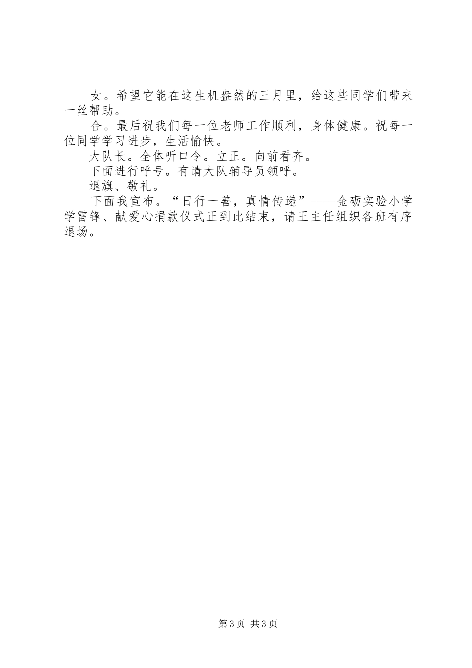 小学学雷锋、爱心捐款仪式主持稿_第3页