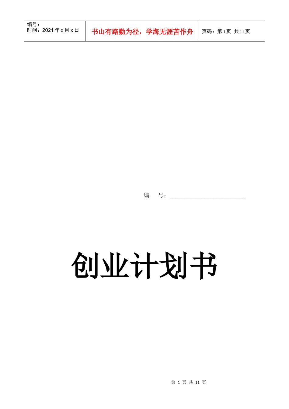 试谈创业计划书_第1页