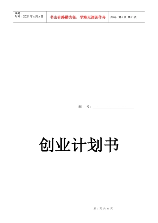 试谈创业计划书