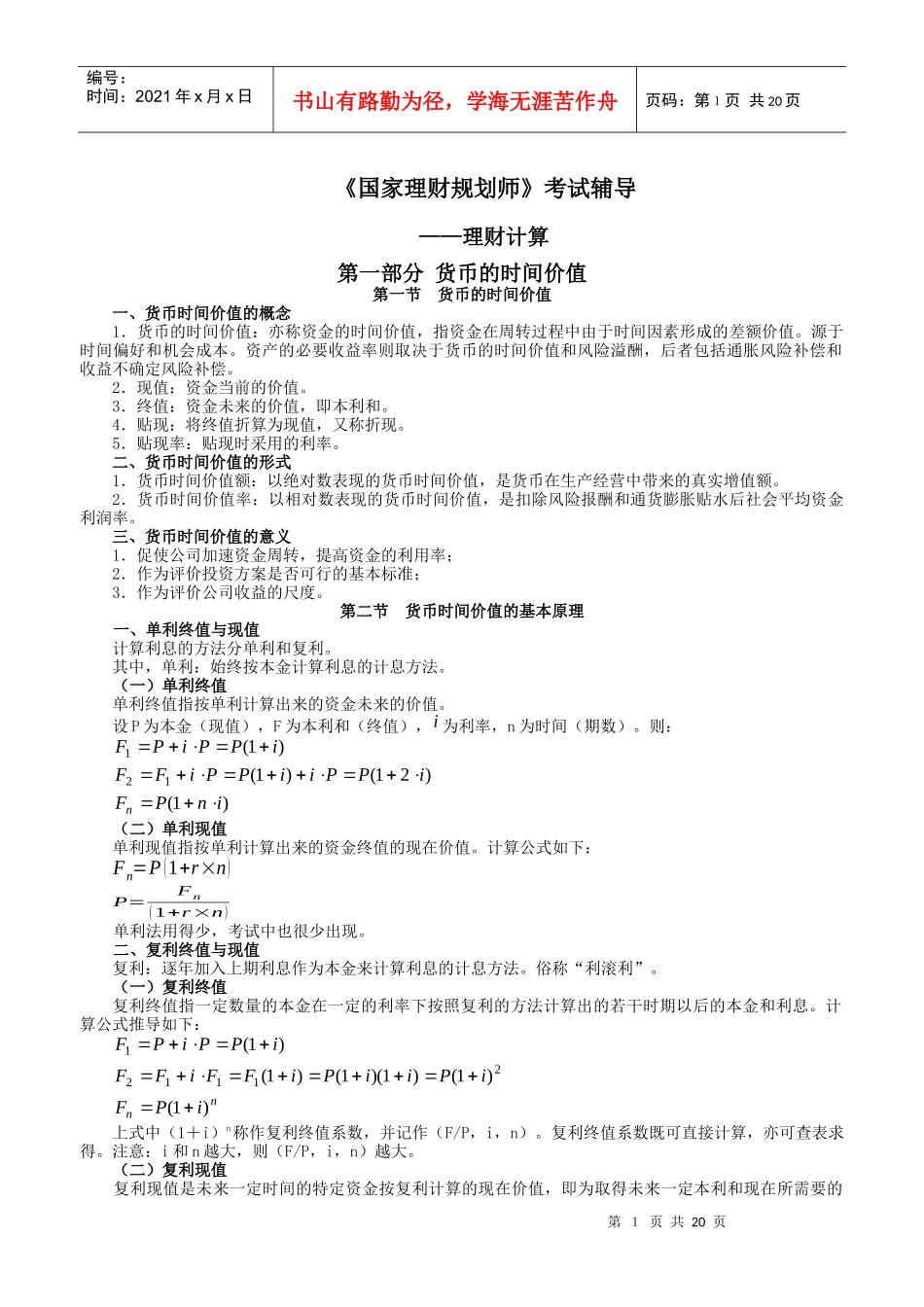 货币时间价值与计算附答案(听课)_第1页