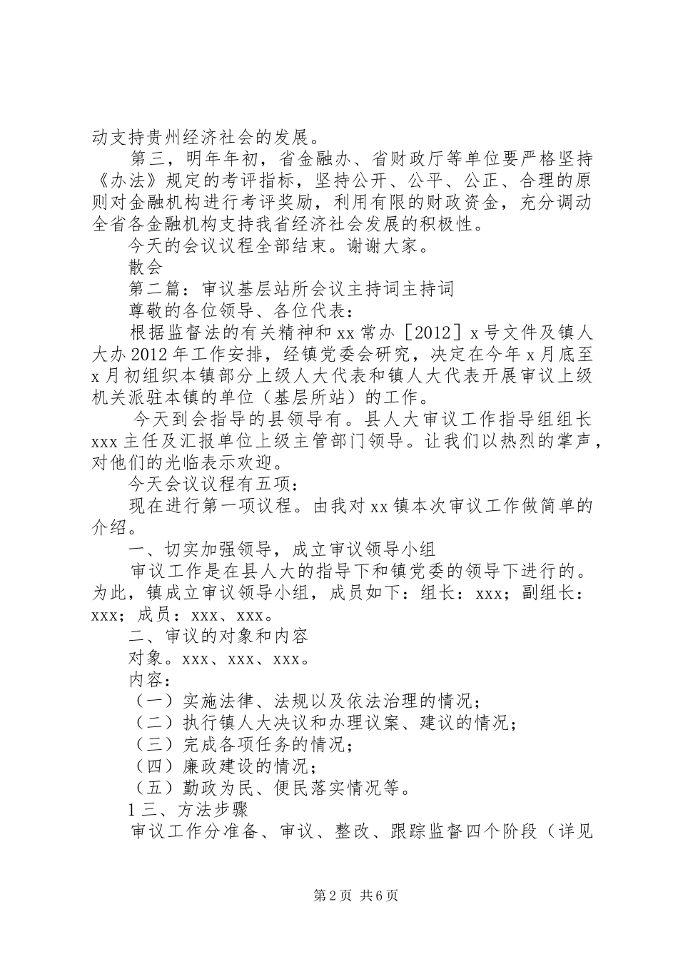 《奖励办法》审议会议主持稿_第2页