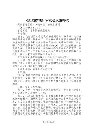 《奖励办法》审议会议主持稿