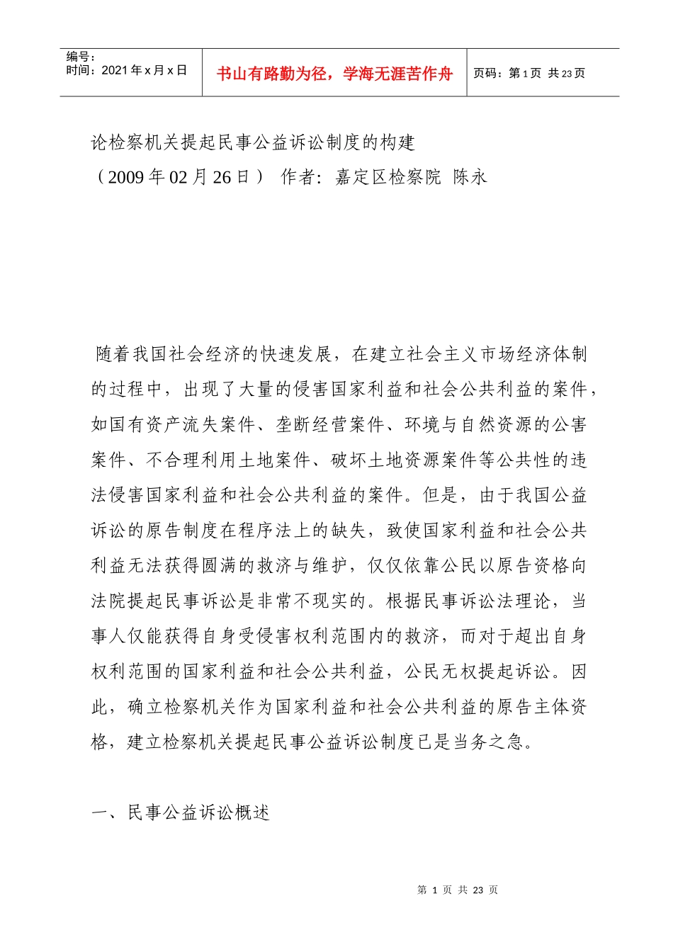 论检察机关提起民事公益诉讼制度的构建_第1页