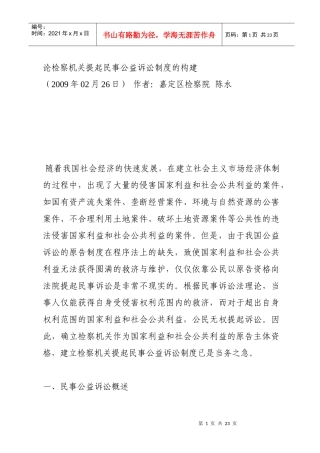 论检察机关提起民事公益诉讼制度的构建