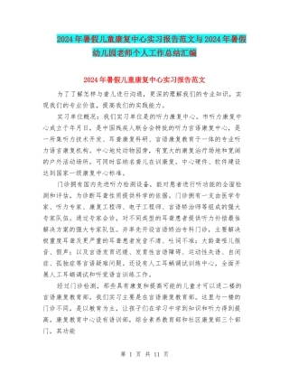 2024年暑假儿童康复中心实习报告范文与2024年暑假幼儿园教师个人工作总结汇编