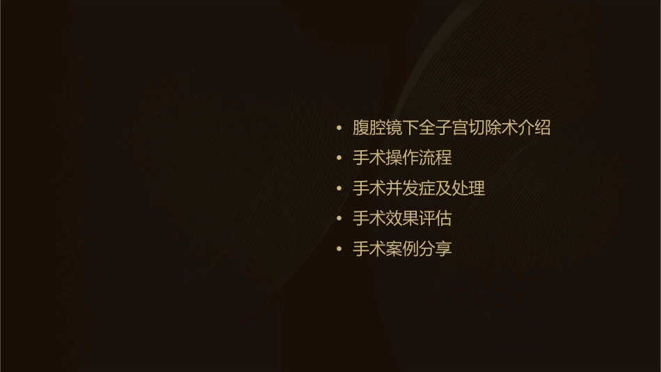 腹腔镜下全子宫切除术分析课件_第2页