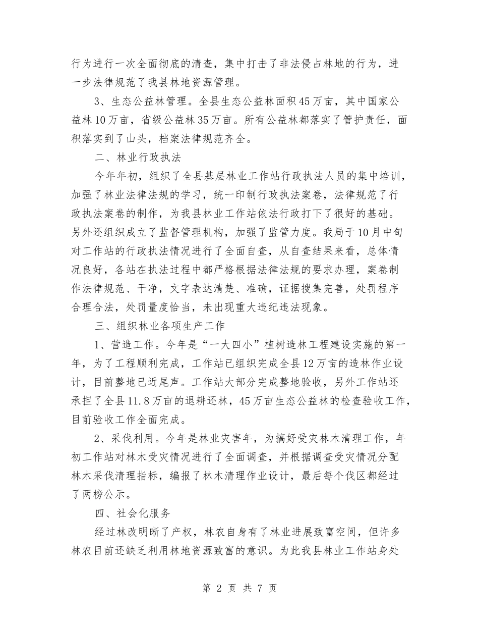 2024年林业局工作站工作计划与2024年林业工作计划选文汇编_第2页