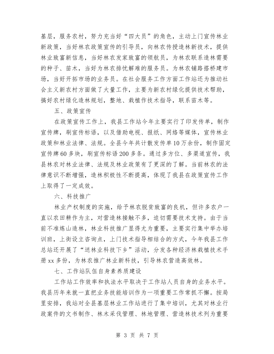 2024年林业局工作站工作计划与2024年林业工作计划选文汇编_第3页