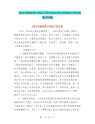 2024年林业局工作站工作计划与2024年林业工作计划选文汇编