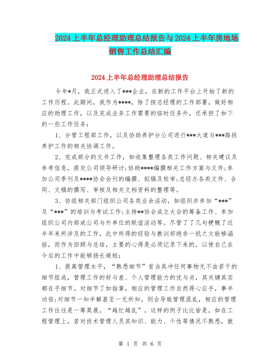 2024上半年总经理助理总结报告与2024上半年房地场销售工作总结汇编_第1页