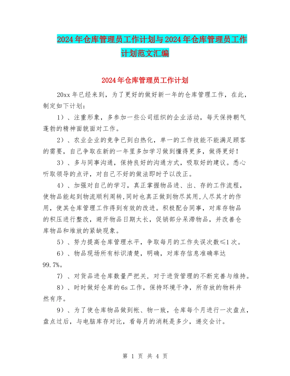 2024年仓库管理员工作计划与2024年仓库管理员工作计划范文汇编_第1页