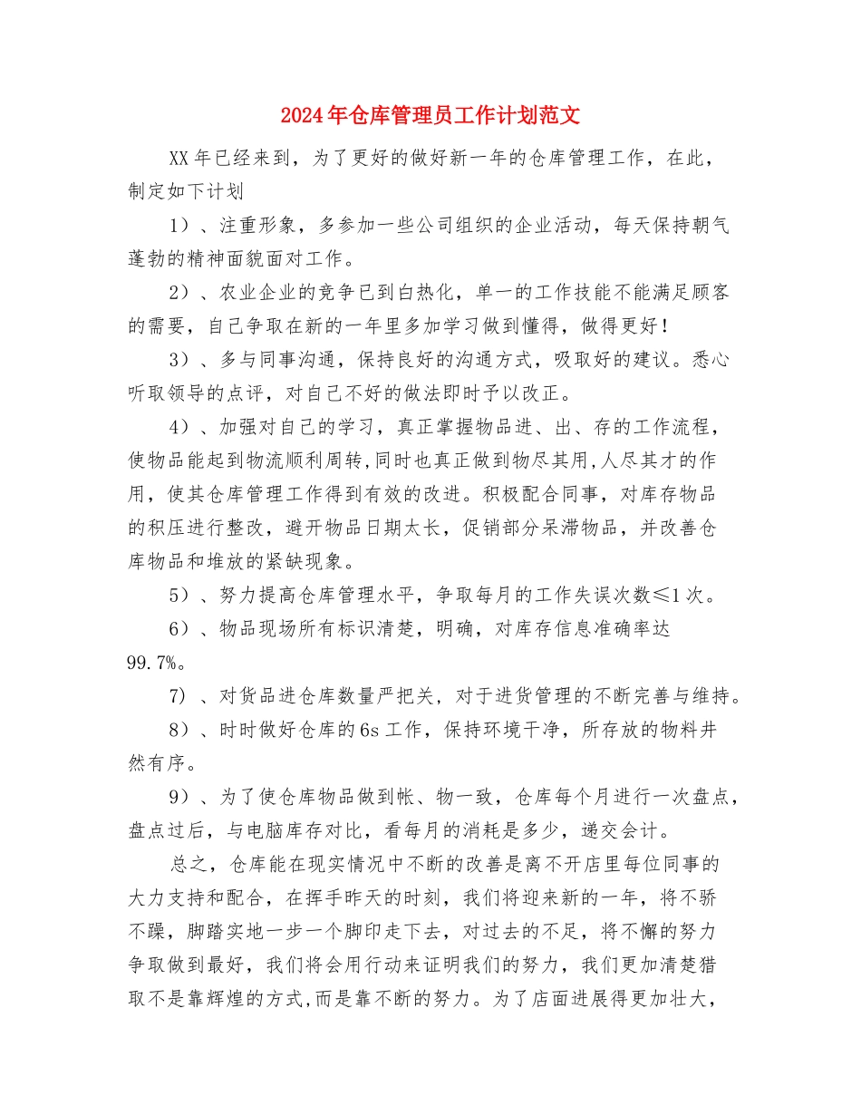 2024年仓库管理员工作计划与2024年仓库管理员工作计划范文汇编_第3页