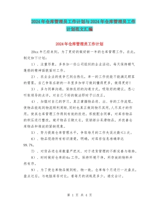 2024年仓库管理员工作计划与2024年仓库管理员工作计划范文汇编