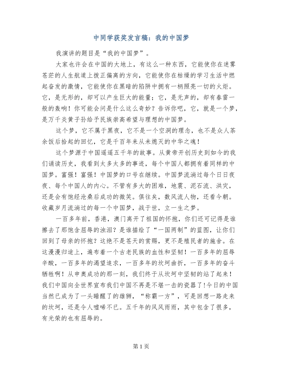 中学生获奖发言稿：我的中国梦_第1页