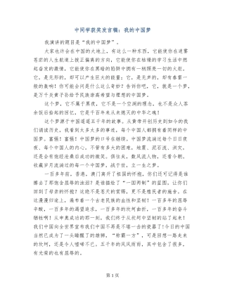 中学生获奖发言稿：我的中国梦