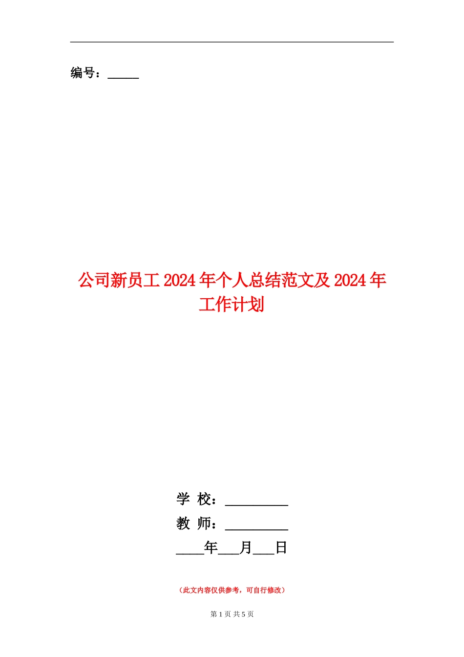 公司新员工2024年个人总结范文及2024年工作计划_第1页