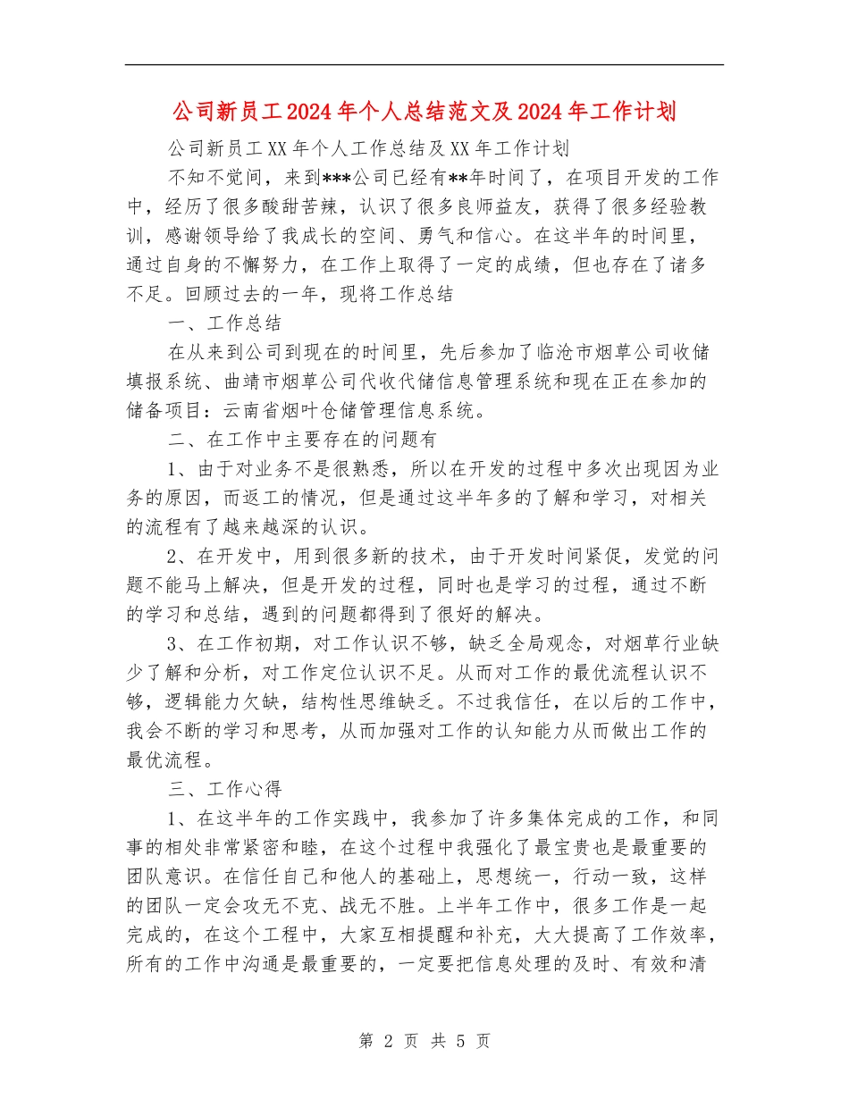 公司新员工2024年个人总结范文及2024年工作计划_第2页