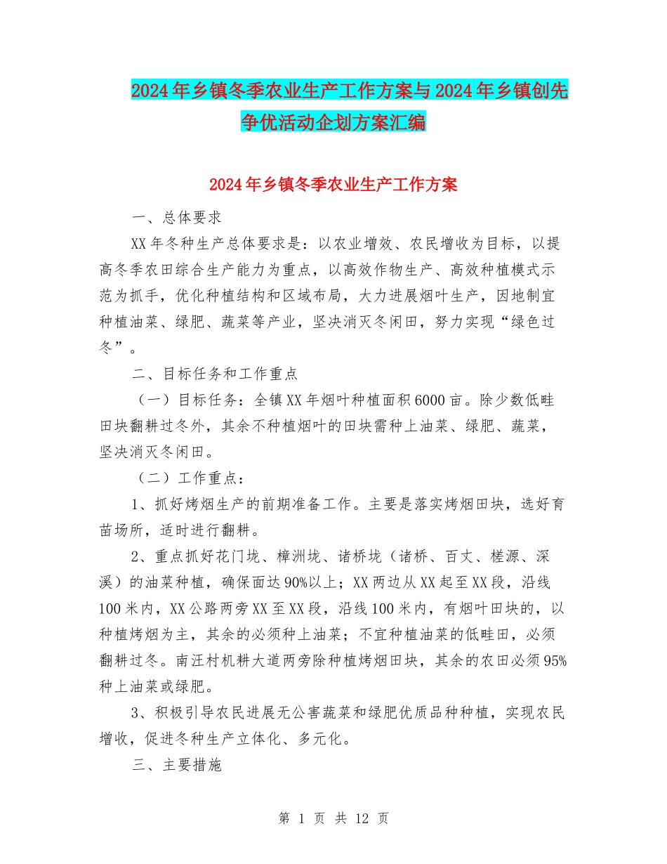 2024年乡镇冬季农业生产工作方案与2024年乡镇创先争优活动企划方案汇编_第1页