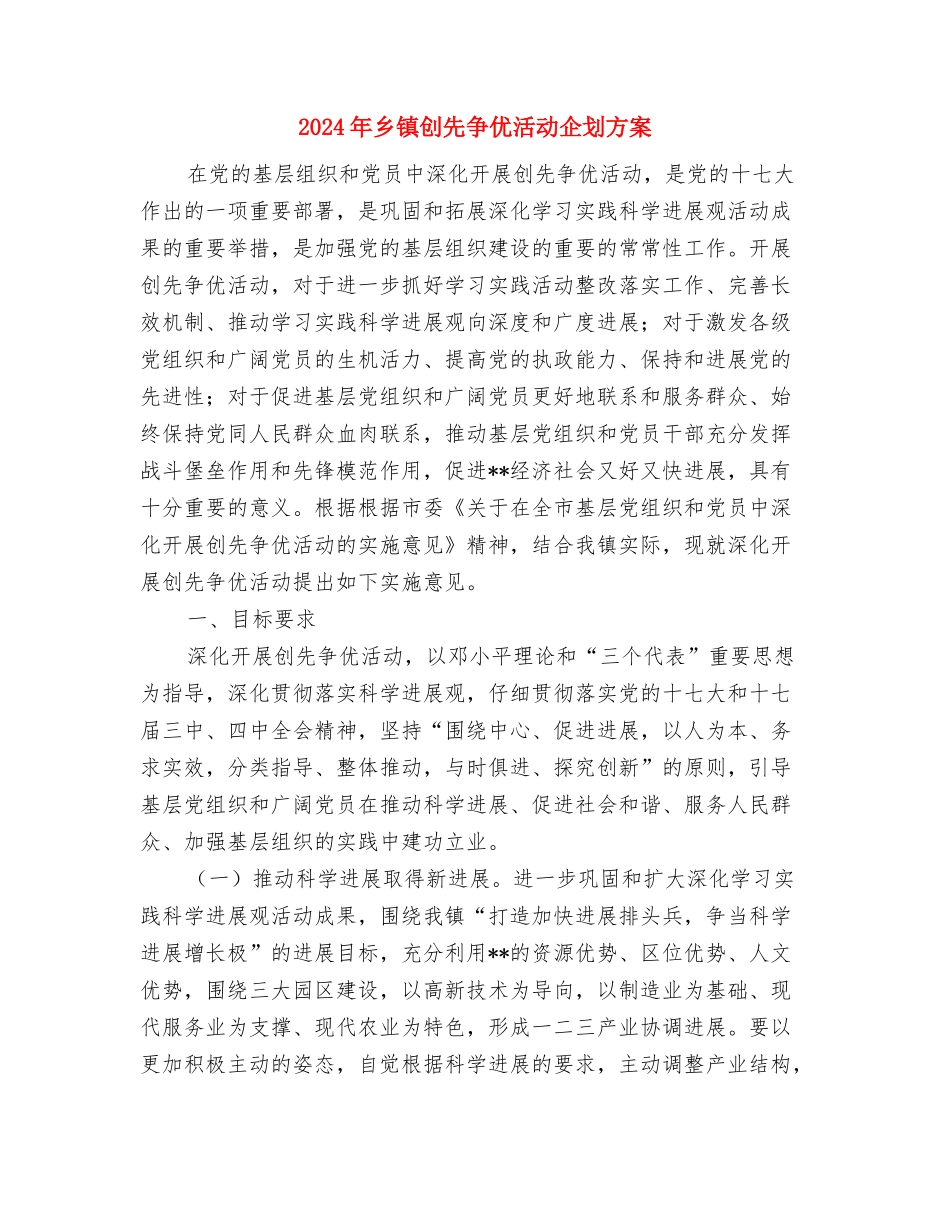 2024年乡镇冬季农业生产工作方案与2024年乡镇创先争优活动企划方案汇编_第3页