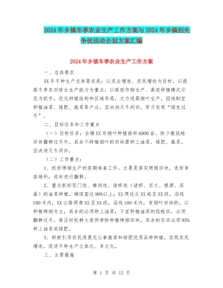 2024年乡镇冬季农业生产工作方案与2024年乡镇创先争优活动企划方案汇编