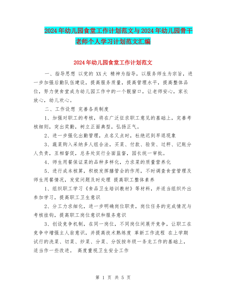 2017年幼儿园食堂工作计划范文与2017年幼儿园骨干教师个人学习计划范文汇编_第1页